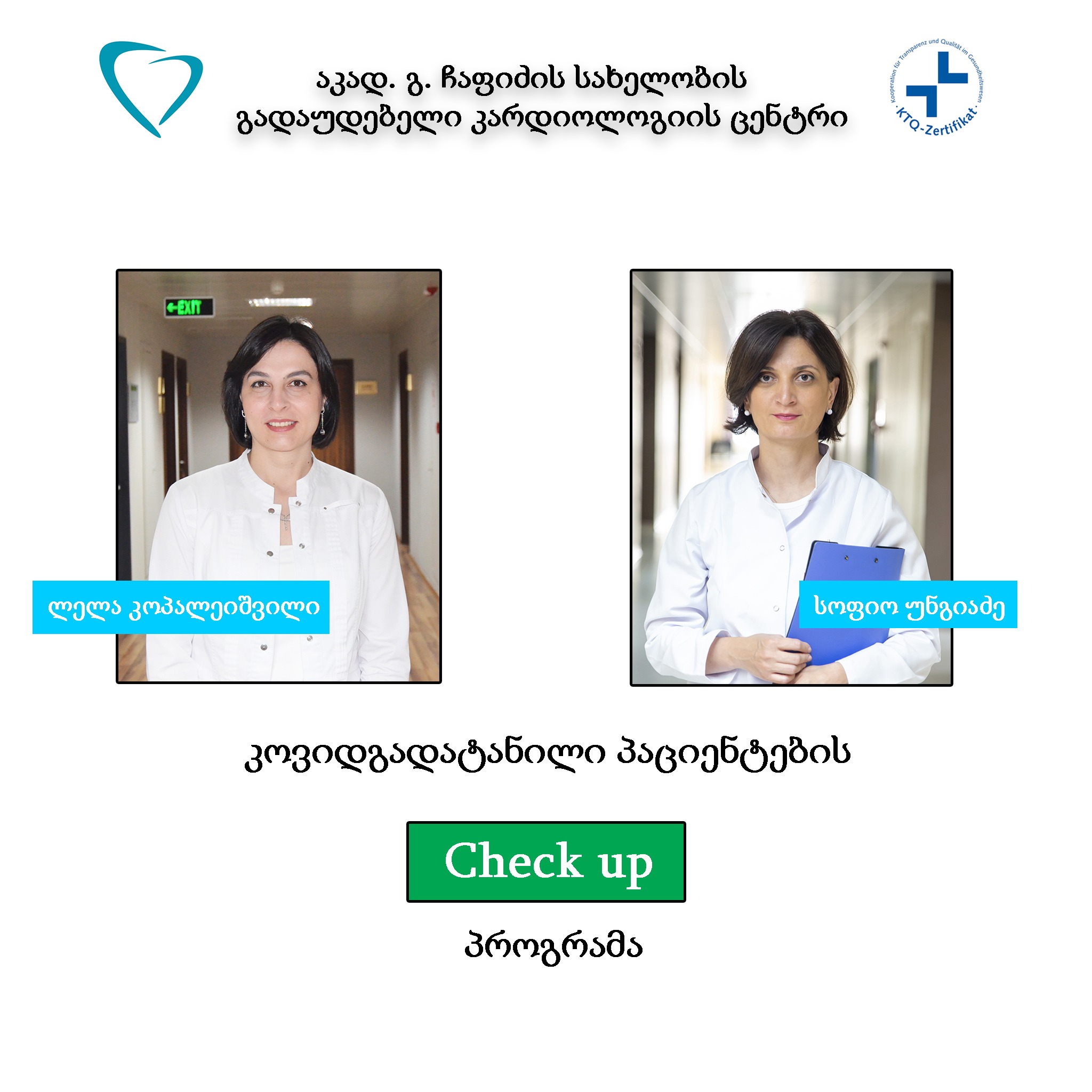 კოვიდგადატანილი პაციენტების CHECK UP პროგრამა