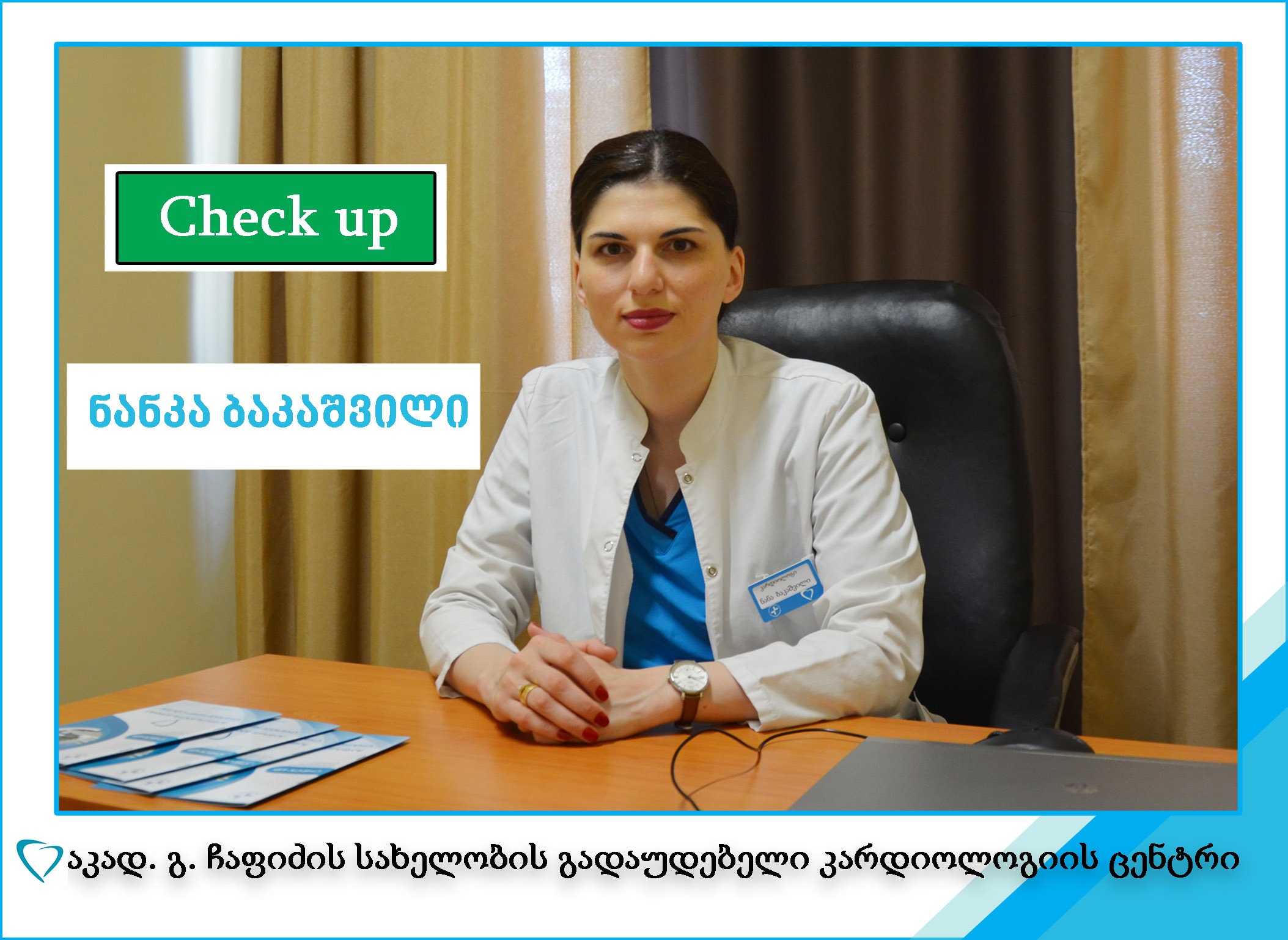 CHECK-UP გამოკვლევა 